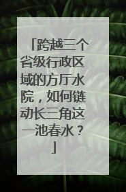 跨越三个省级行政区域的方厅水院，如何链动长三角这一池春水？