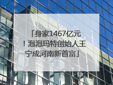 身家1467亿元！泡泡玛特创始人王宁成河南新首富