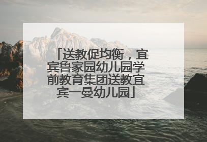 送教促均衡，宜宾鲁家园幼儿园学前教育集团送教宜宾一曼幼儿园