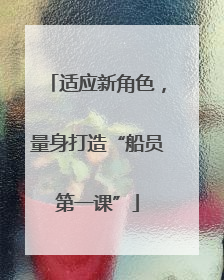 适应新角色，量身打造“船员第一课”