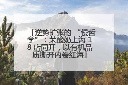 逆势扩张的 “慢哲学”：茉酸奶上海 18 店同开，以有机品质撕开内卷红海