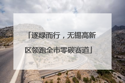逐绿而行，无锡高新区领跑全市零碳赛道