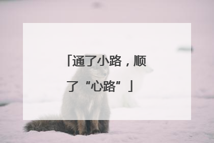 通了小路，顺了“心路”