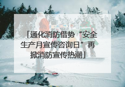 通化消防借势“安全生产月宣传咨询日”再掀消防宣传热潮
