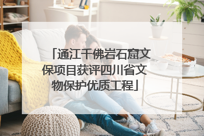 通江千佛岩石窟文保项目获评四川省文物保护优质工程