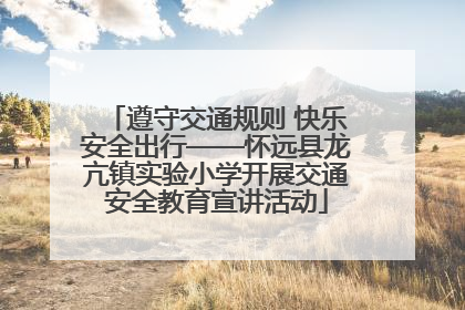 遵守交通规则 快乐安全出行——怀远县龙亢镇实验小学开展交通安全教育宣讲活动