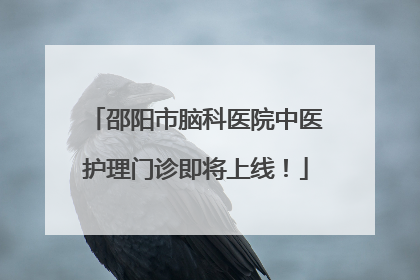 邵阳市脑科医院中医护理门诊即将上线！