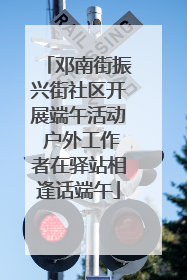 邓南街振兴街社区开展端午活动 户外工作者在驿站相逢话端午