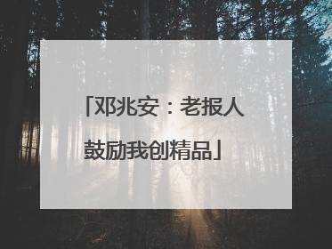 邓兆安：老报人鼓励我创精品