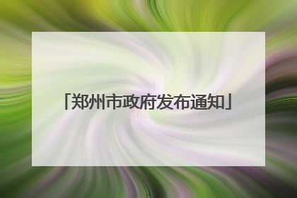 郑州市政府发布通知