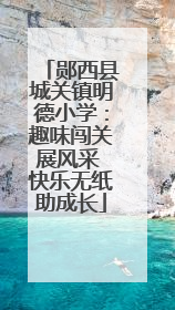 郧西县城关镇明德小学：趣味闯关展风采 快乐无纸助成长