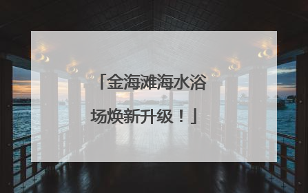 金海滩海水浴场焕新升级！