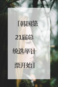 韩国第21届总统选举计票开始