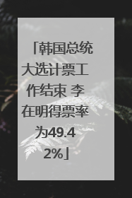 韩国总统大选计票工作结束 李在明得票率为49.42%