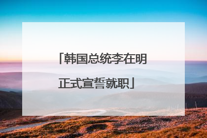 韩国总统李在明正式宣誓就职