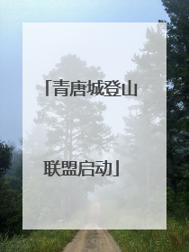 青唐城登山联盟启动
