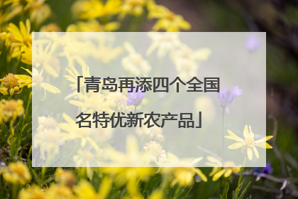 青岛再添四个全国名特优新农产品