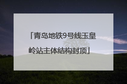 青岛地铁9号线玉皇岭站主体结构封顶