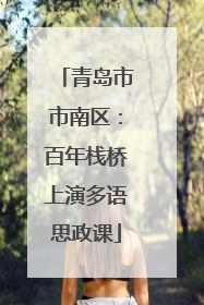青岛市市南区：百年栈桥上演多语思政课