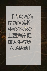 青岛西海岸新区疾控中心举办爱上西海岸健康人生行第六场活动