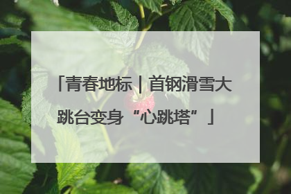 青春地标｜首钢滑雪大跳台变身“心跳塔”