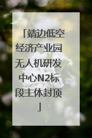 靖边低空经济产业园无人机研发中心N2标段主体封顶