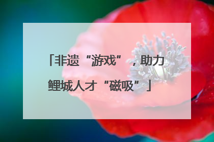 非遗“游戏”，助力鲤城人才“磁吸”