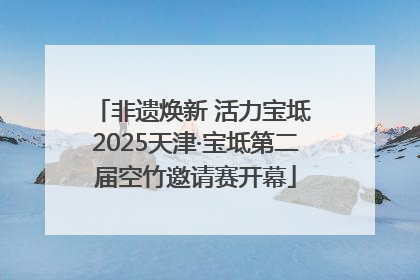 非遗焕新 活力宝坻 2025天津·宝坻第二届空竹邀请赛开幕
