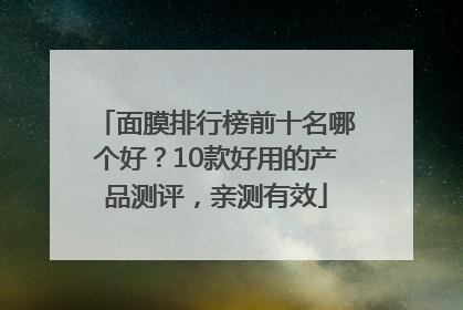 面膜排行榜前十名哪个好？10款好用的产品测评，亲测有效