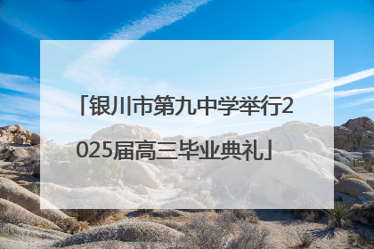 银川市第九中学举行2025届高三毕业典礼
