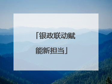 银政联动赋能新担当