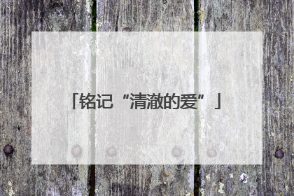 铭记“清澈的爱”