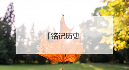 铭记历史 缅怀先烈