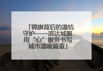 锦旗背后的温情守护——滨达城服用“心”服务书写城市温暖篇章
