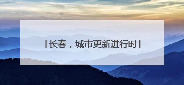 长春，城市更新进行时