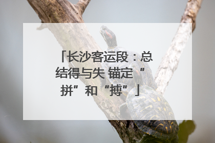 长沙客运段：总结得与失 锚定“拼”和“搏”