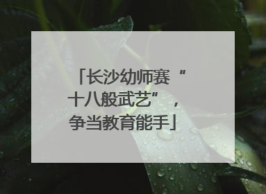长沙幼师赛“十八般武艺”，争当教育能手