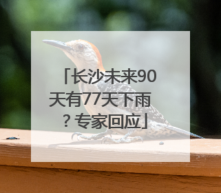 长沙未来90天有77天下雨？专家回应