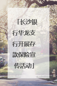 长沙银行华龙支行开展存款保险宣传活动