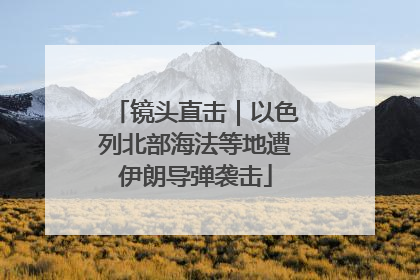 镜头直击｜以色列北部海法等地遭伊朗导弹袭击