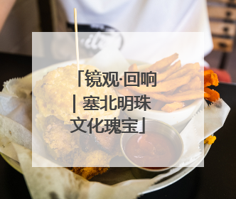 镜观·回响｜塞北明珠 文化瑰宝