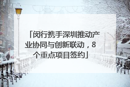 闵行携手深圳推动产业协同与创新联动，8个重点项目签约