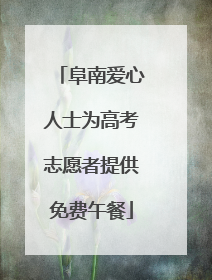阜南爱心人士为高考志愿者提供免费午餐