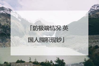 防极端情况 英国人囤积现钞
