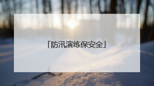 防汛演练保安全