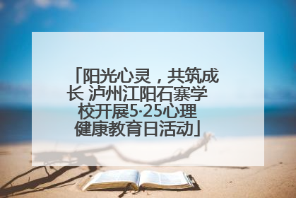 阳光心灵，共筑成长 泸州江阳石寨学校开展5·25心理健康教育日活动