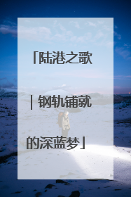 陆港之歌｜钢轨铺就的深蓝梦