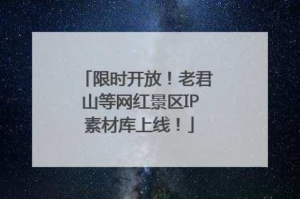 限时开放！老君山等网红景区IP素材库上线！