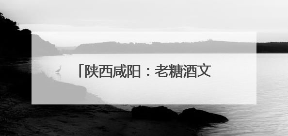 陕西咸阳：老糖酒文创街区穿越感十足