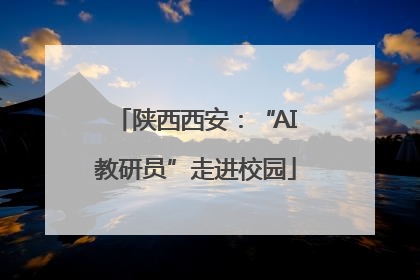 陕西西安：“AI教研员”走进校园